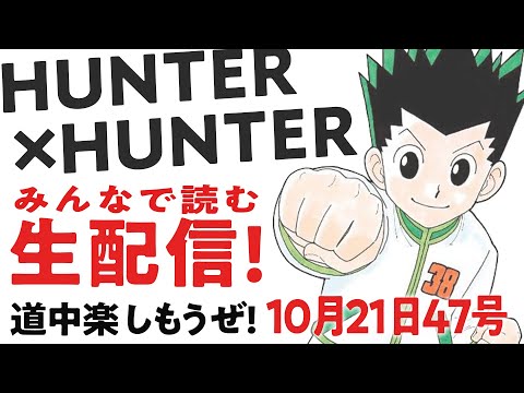 【生配信考察】♢403みんなで読むHUNTER×HUNTER最新話！【おまけの夜】