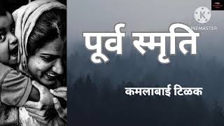 पूर्वस्मृति। भावनिक कथा... मराठी कथावाचन। marathistorytelling