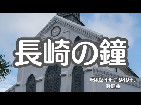 長崎の鐘　歌謡曲　流行歌　懐かしい歌