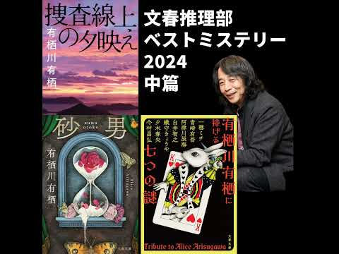 【文春推理部】2024年文春ミステリーの超絶おすすめ！【中篇】