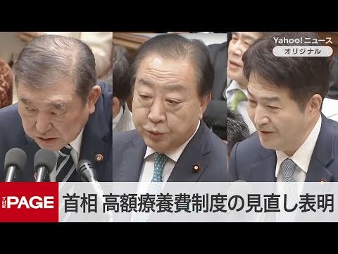 石破首相「セーフティーネットを次の世代にも」　高額療養費制度の見直し表明　衆院予算委（2025年2月28日）