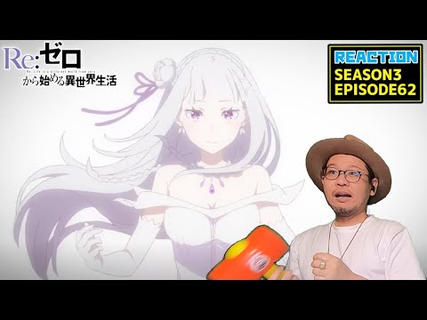 [本編部分音ありVer] リゼロ 3期 反撃編 62話 リアクション Re:Zero Season3 Episode62 Reaction