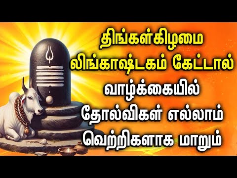 MONDAY MORNING SPL LINGASHTAKAM SONG || Lingashtakam Tamil Devotional Songs | Lord Shiva Songs