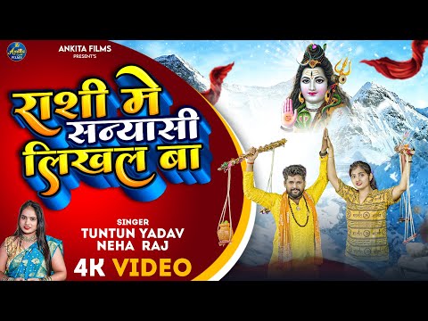 #टुनटुन_यादव | राशि में सन्यासी लिखल बा | #बोलबम गीत | #Tuntun Yadav | New Bolbam Song 2023