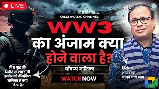 L173: WW3 | तीसरे विश्व युद्ध का परिणाम क्या होगा? | पंडित काशीनाथ मिश्र