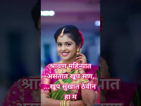 श्रावणातला मराठी उखाणा | Marathi Ukhane 2024 | Ukhane for Bride | मराठी उखाणे #ytshorts #thesarikag