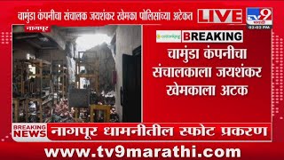 Nagpur Breaking | नागपूर- धामनीतील स्फोट प्रकरणी कंपनीच्या संचालकाला अटक : tv9