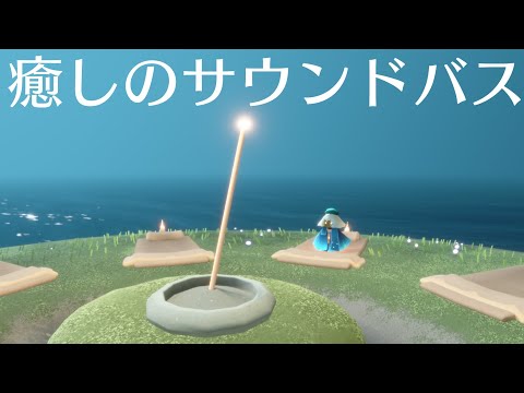 【sky星を紡ぐ子どもたち】サウンドバスに浸る8分間【静けさの庭】