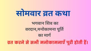 सोमवार का व्रत कथा क्या आप जानते हैं इसके पीछे का रहस्य? #somvarvratkatha #sprituality #shiv #bhola