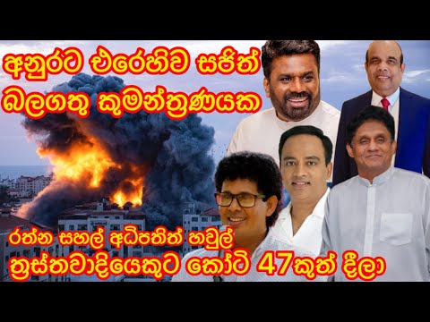 අනුරට එරෙහිව සජිත් බලගතු කුමන්ත්‍රණයක.රත්න සහල් අධිපති කෝටි 47 කුත් දීලා.2024.12.07.