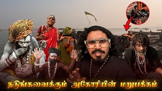 வாரணாசியில் அகோரிகளின் மர்மமான வாழ்க்கை Finding secret of Kashi Varanasi Tamil