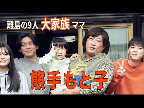 熊手もと子(熊手家のボランチお母さん)①9人大家族の事件簿一挙公開！【ロバート秋山のクリエイターズ・ファイル#91】