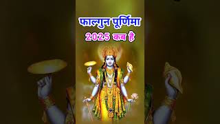 फाल्गुन पूर्णिमा 2025 कब है | Phalgun Purnima 2025 Kab Hai | Falgun purnima 2025 |मार्च पूर्णिमा2025