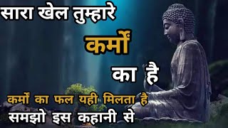 कर्मों का फल यही मिलता है || कर्म क्या है || Law Of Karma in Hindi || The Buddhist Story ||