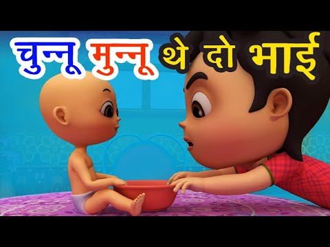 🔴LIVE - चुन्नू मुन्नू थे दो भाई I Chunnu Munnu The Do Bhai