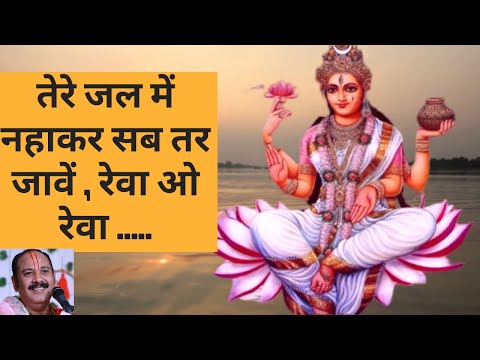 तेरे जल नहाकर सब तर जावें , रेवा ओ रेवा ..II shiv bhakti song II