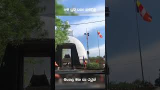 අම නිවන් සුව දුන් සේරුවිල මංගල මහසෑය #desawanamusic #kasunmadushankavideos #sinhalasongs