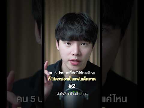 คน 5 ประเภทที่ต่อให้รักแค่ไหน...ก็ไม่ควรเอาเป็นแฟนเด็ดขาด 2-5 #chongcharis #ฌองคาริส  #ไลฟ์โค้ช