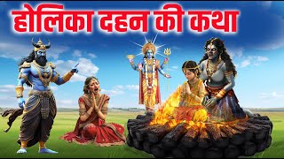 होलिका दहन की कथा | Holika Dahan Ki Katha #holi