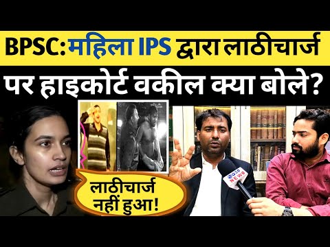 BPSC Protest: IPS Sweety Sehrawat द्वारा लाठीचार्ज पर Patna Highcourt वकील का बयान सुनिए #bpsc #news