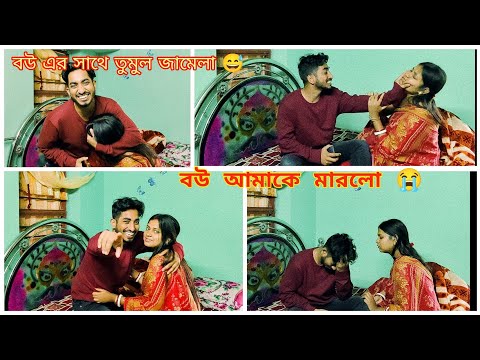 বউ এর সাথে প্রথম prank করলাম 😆 ঘুরতে যাবো না বউ কে নিয়ে | বউ আমাকে মারলো 🥺 @surjovaiofficial