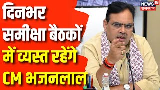 CM Bhajan Lal Sharma : आज दिनभर समीक्षा बैठक करेंगे CM भजनलाल | Rajasthan News | Review Meeting