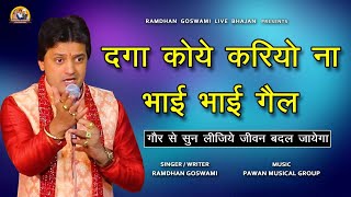 दगा कोए करियो ना भाई भाई गैल || RAMDHAN GOSWAMI LATEST HARYANAVI MOTIVATIONAL BHAJAN 2025