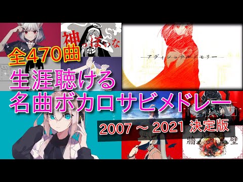 【作業用BGM】厳選ボカロ名曲サビメドレー【全470曲】