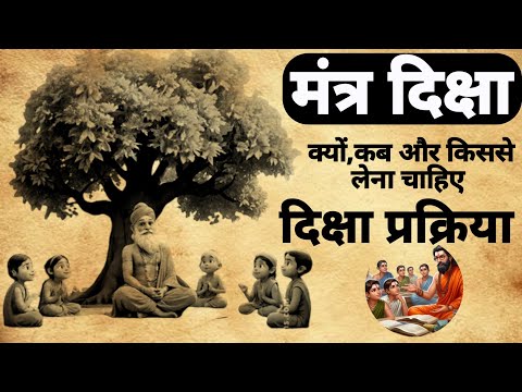 Mantra Diksha | गुरु मंत्र दिक्षा | दिक्षा कब और किससे लेनी चाहिए | #gurumantra