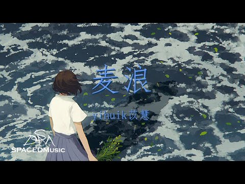 yihuik苡慧 - 麦浪 『我们手牵手云海下约好』【动态歌词Lyrics】