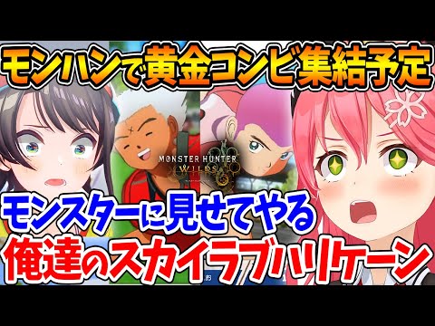 最新作モンハンワイルズでも伝説の黄金コンビ『みこお&スバサ』が見られることを話すみこち【ホロライブ/切り抜き/VTuber/ さくらみこ / 大空スバル 】