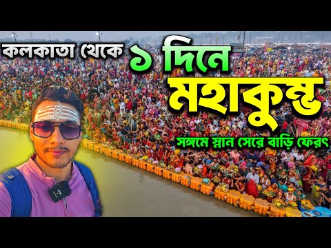 Kumbh Mela 2025 Live | Kolkata to Kumbh Mela 2025 | Kumbh Mela 2025 | Mahakumbh 2025 | মহাকুম্ভ মেলা