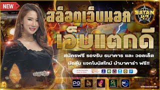 เว็บตรงไม่ผ่านเอเย่นต์ | เว็บตรง | เว็บตรงอันดับ1