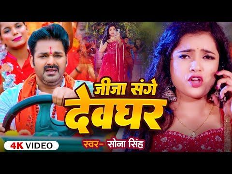 #Video | जीजा संगे देवघर | #Sona Singh | Jija Sange Devghar | New Bolbam Song 2023