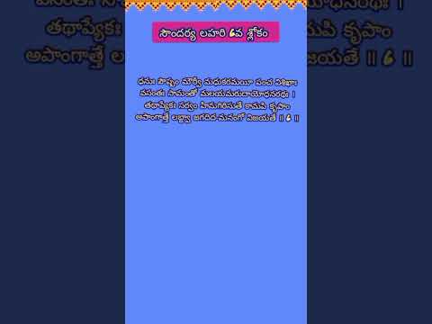 సౌందర్య లహరి 6వ శ్లోకం / 🙏🏻 #hindhudevotional #shortfeed #shorts #viralshort  #slokas #mantra