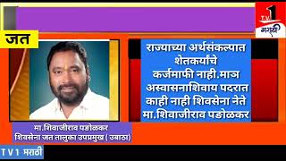 राज्याच्या अर्थसंकल्पात शेतकर्यांना कर्जमाफी नाही...शिवसेना नेते मा.शिवाजीराव पङोळकर..TV1मराठी