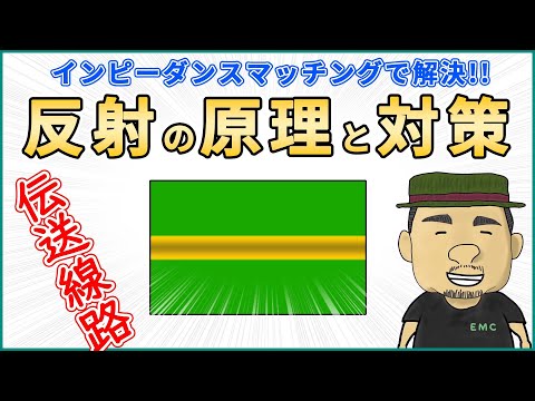 【高周波】波形でわかる！！伝送線路の反射の実態