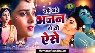 दर्द भरे भजन हो तो ऐसे - Krishna Songs - Shyam Ji Bhajan - #aajkebhajan | #2025kebhajan