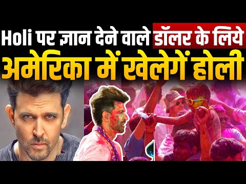 Bollywood News | Roshan’s Rate Card For Holi Party and Selfies Revealed | दोगले ऋतिक की पोल खोल