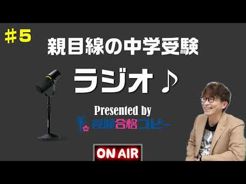 ♯5 親目線の中学受験ラジオ【受験合格コピー】