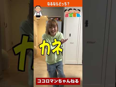 貧乏？金持ち？めっちゃ悩むどっち！#shorts