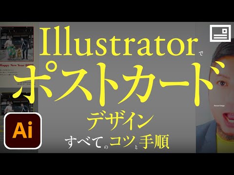 Illustratorでポストカード、デザイン。プロのすべての手順。ハガキ、DM、年賀状。いいレイアウト。フォント、配色。テーマえらび。