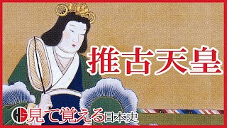 【飛鳥時代】16 推古天皇と厩戸皇子(聖徳太子)【日本史】