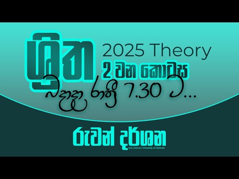 2025 THEORY | ශ්‍රිත - 2 වන කොටස | COMBINED MATHS | RUWAN DARSHANA