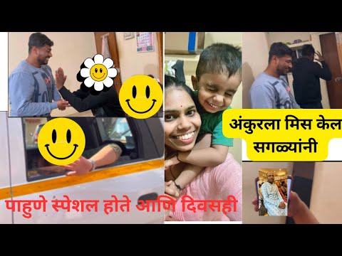 अंकूरला खुप मिस केल | स्पेशल पाहुण्यांमुळे दिवस स्पेशल गेला #enjoy #someonespecial #foodie #vlog