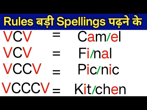 English के बड़े बड़े words को पढ़ने के नियम /English padhna kaise sikhe/English पढ़ने लिखने के नियम