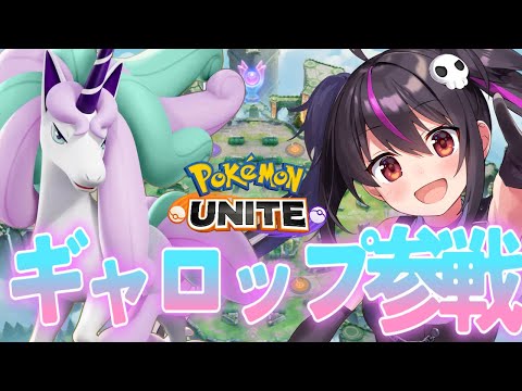 【ポケモンユナイト】１３３６～ブラインドピックはガラルギャロップ必須です。【らいとあっぷ/ありさ】