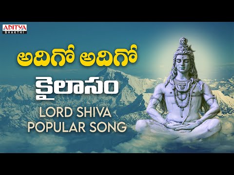 అదిగో అదిగో కైలాసం | Lord Shiva Songs | Satyadev | Parthasarathi | Usha #lordshiva #shivoham