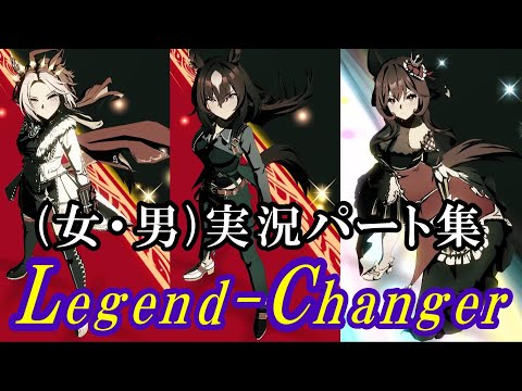 【ウマ娘】Legend-Changer　(女・男)実況パート集　字幕実況設定あり