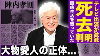 【驚愕】陣内孝則がすでに亡くなっていた真相...テレビ出演が激変したのは闘病生活を送っていたからだった！！「ザ・ロッカーズ」のボーカルとして知られる歌手俳優の大物愛人の正体とは